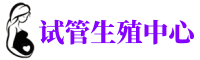 长乐供卵机构_专业试管供卵中心【丰富卵源不排队】